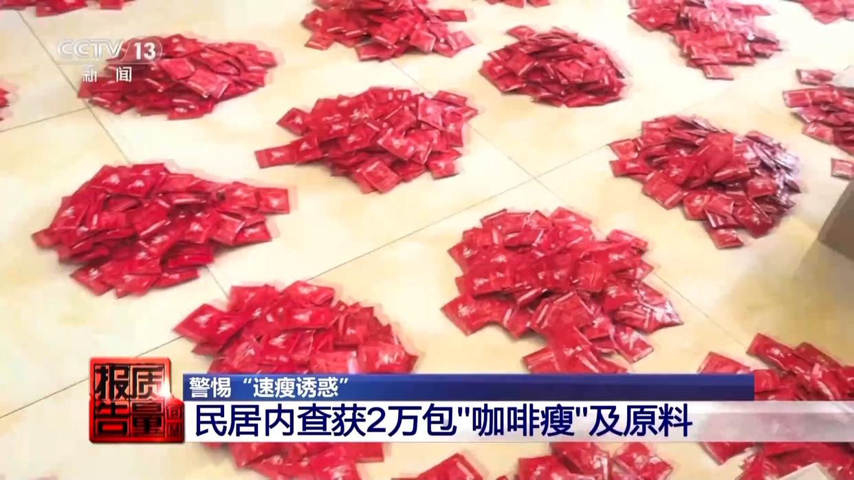 800元瘦身咖啡成本竟1元 揭开“快速瘦身”真面目(图3)