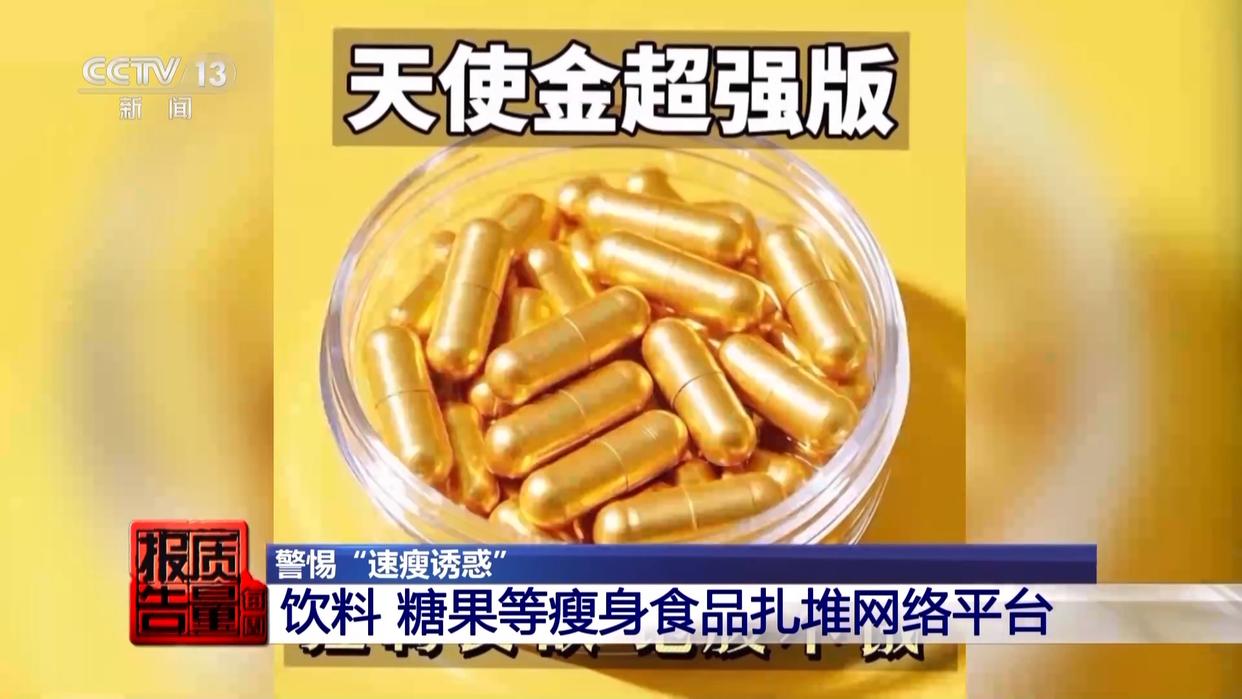 800元瘦身咖啡成本竟1元 揭开“快速瘦身”真面目(图8)