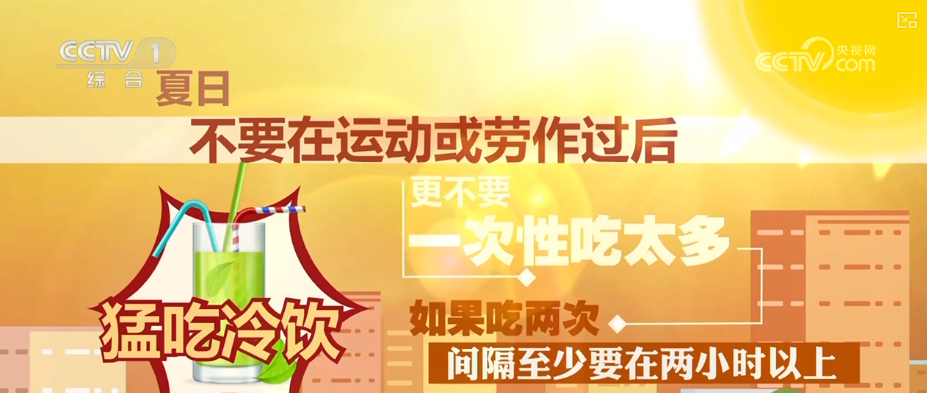高温之下 吃“冰”也要讲究“科学性” 夏日安全消暑科普↓(图8)