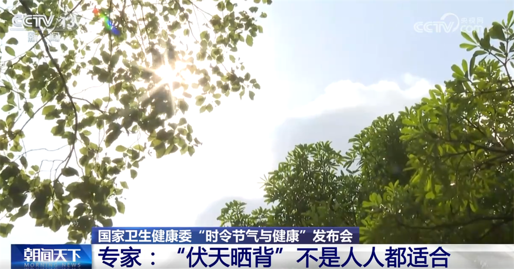 “伏天晒背”是否人人适合？如何防暑降温避免中暑？专家提示“几要”“几不要”(图1)