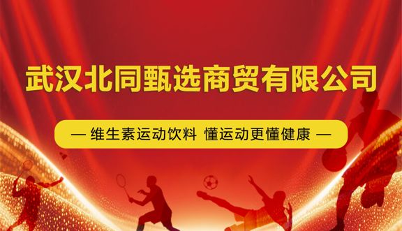 懂运动更懂健康 北同甄选新款维生素运动饮料焕新来袭(图1)