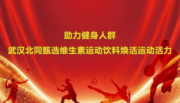 助力健身人群武汉北同甄选维生素运动饮料焕活运动活力(图1)