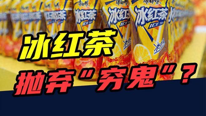 涨价5毛痛失7亿！康师傅亲手“杀死”了20年国民饮料(图1)