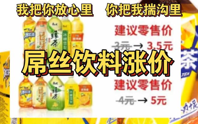 涨价5毛痛失7亿！康师傅亲手“杀死”了20年国民饮料(图3)
