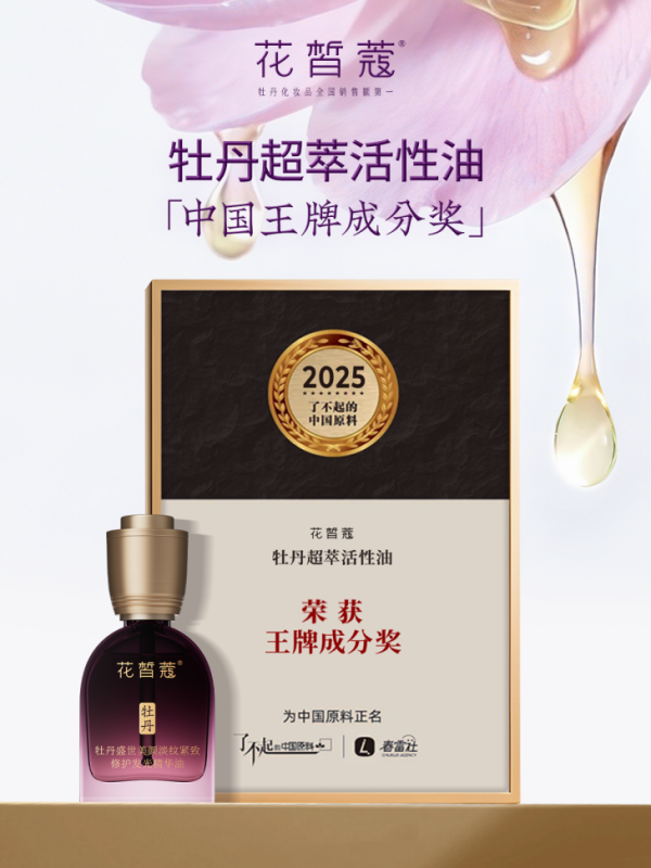 花皙蔻三项牡丹原料荣膺2025「了不起的中国原料」大奖引领国货护肤创新！(图4)