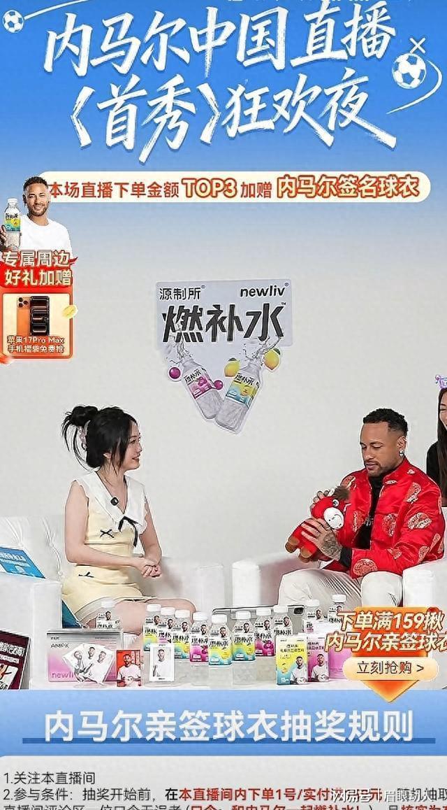 内马尔现身抖音直播间为运动饮料带货不到一小时后离开(图1)