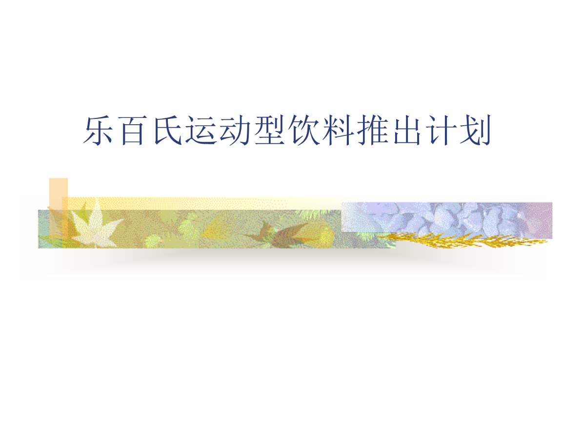 饮料企业2025年年报（一）：农夫山泉、东鹏饮料等营收净利双增长；欢乐家、维维股份营收净利双降(图1)